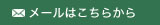 メールはこちらから